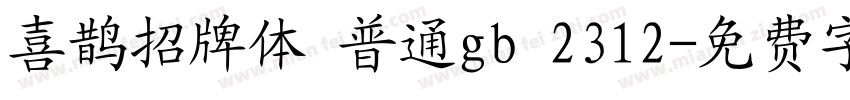 喜鹊招牌体 普通gb 2312字体转换